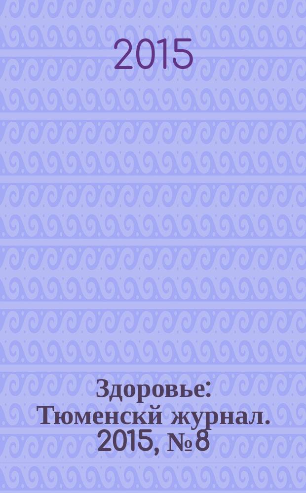 Здоровье : Тюменскй журнал. 2015, № 8 (18)