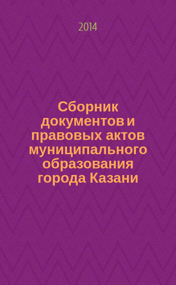 Сборник документов и правовых актов муниципального образования города Казани : официальное издание. 2014, № 37 (268)