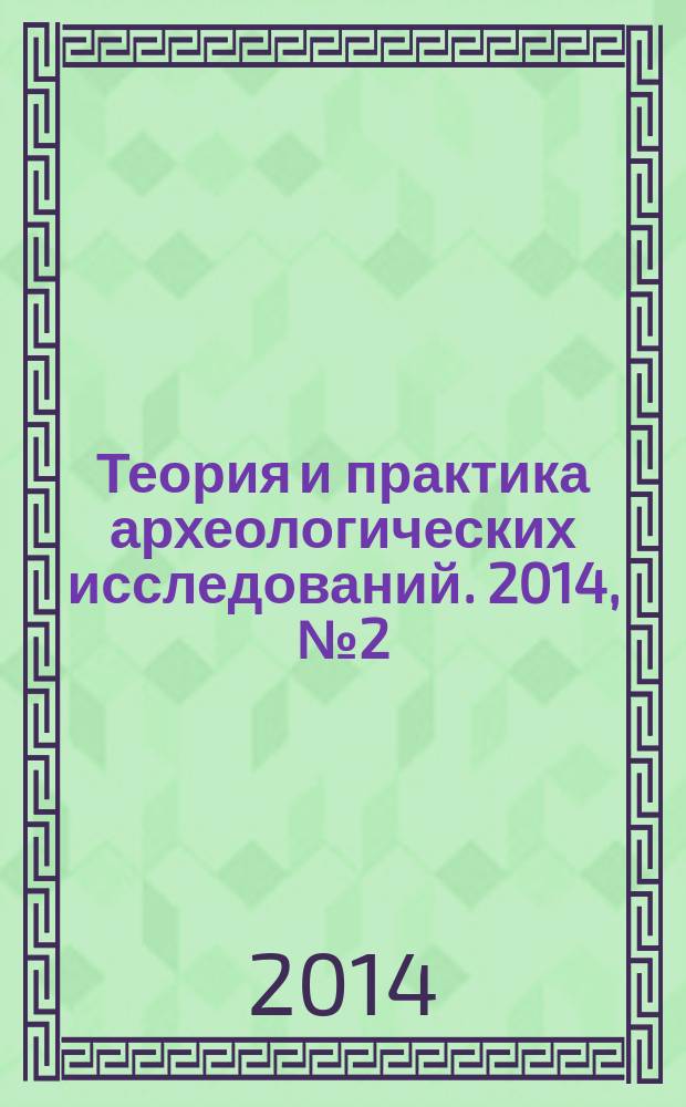 Теория и практика археологических исследований. 2014, № 2 (10)