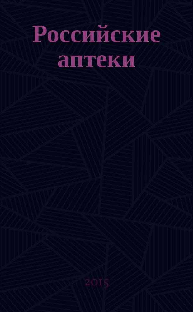 Российские аптеки : Проф. журн. для провизоров и фармацевтов России Спец. вып. журн. "Ремедиум". 2015, № 12 (276)
