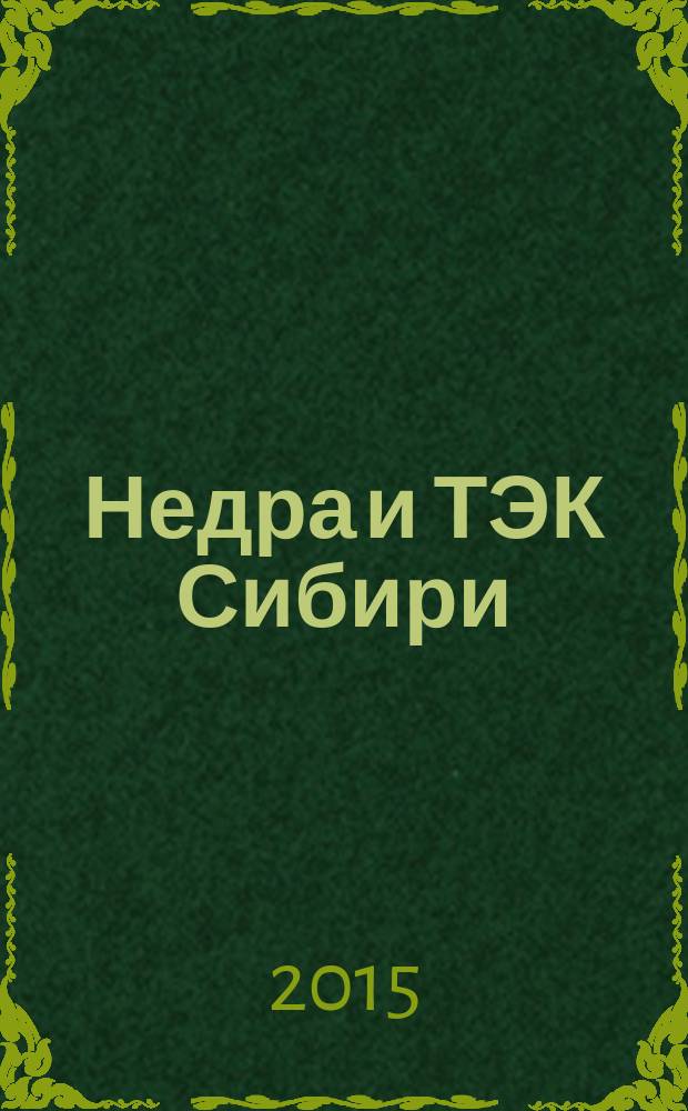 Недра и ТЭК Сибири : информационно-аналитический отраслевой журнал. 2015, № 7 (109)