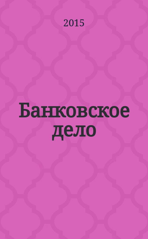 Банковское дело : БД. Г. 22 2015, № 8 (260)