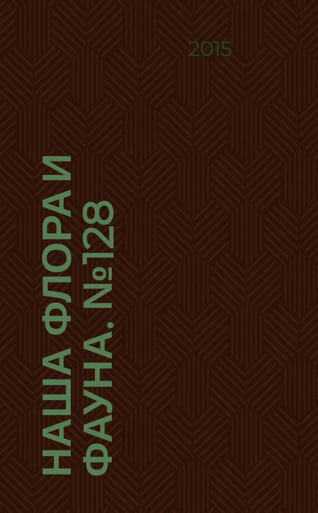 Наша флора и фауна. № 128 : Заповедник "Малая Сосьва"
