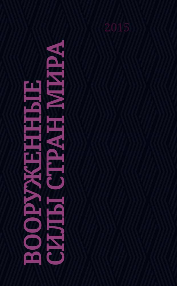 Вооруженные силы стран мира : от начала XX века до наших дней. № 105