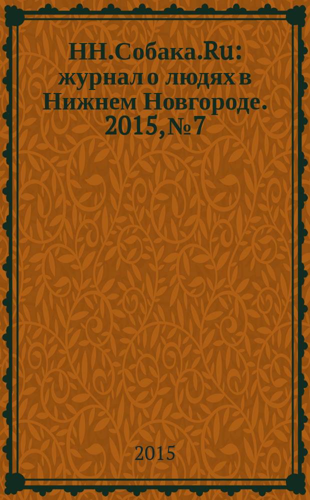 НН.Собака.Ru : журнал о людях в Нижнем Новгороде. 2015, № 7/8 (81/82)