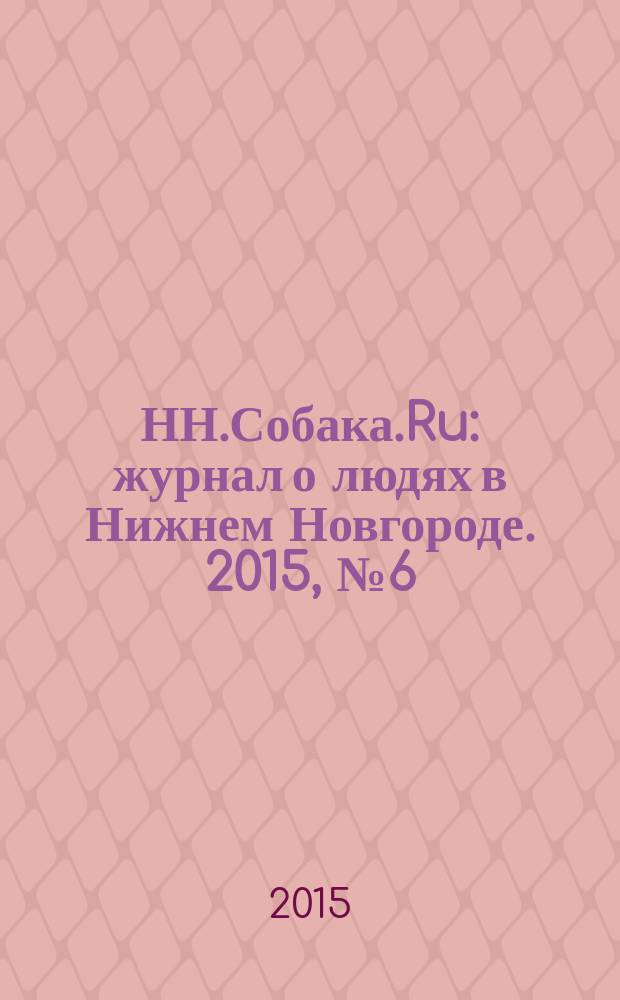 НН.Собака.Ru : журнал о людях в Нижнем Новгороде. 2015, № 6 (80)