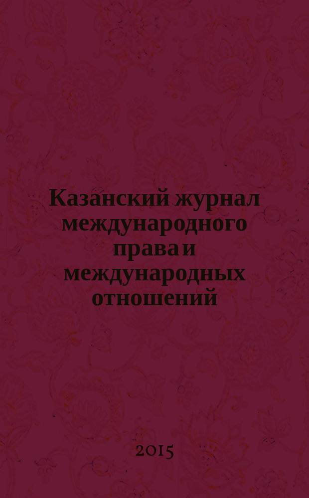 Казанский журнал международного права и международных отношений = Kazan journal of international law and international relations