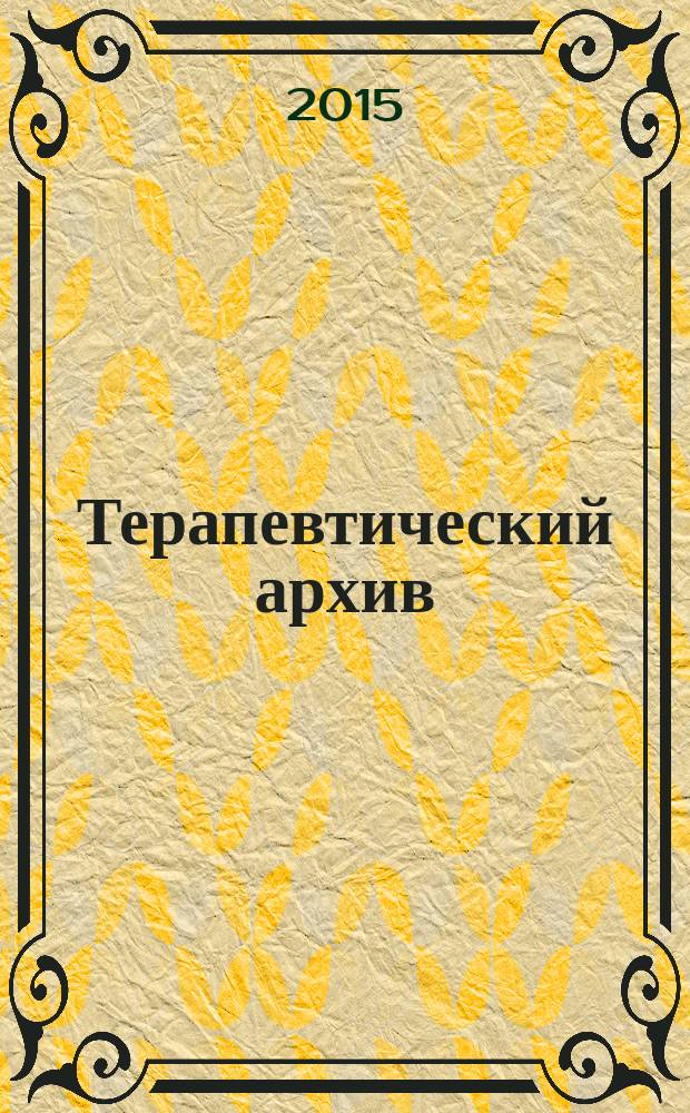 Терапевтический архив : Издаваемый под ред. Моск. и Петрогр. им. С.П.Боткина терапевтич. о-в. Т. 87, № 8