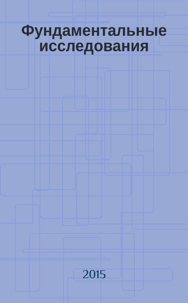 Фундаментальные исследования : научный журнал. 2015, № 2, ч. 24