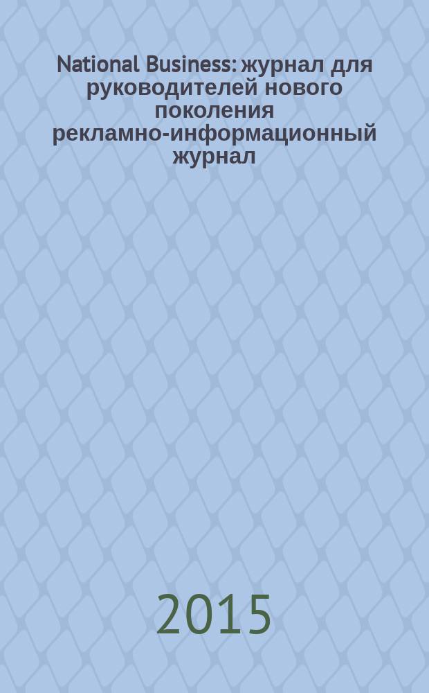 National Business : журнал для руководителей нового поколения рекламно-информационный журнал. 2015, № 5 (84)