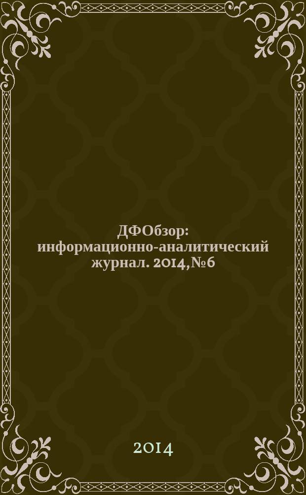 ДФОбзор : информационно-аналитический журнал. 2014, № 6