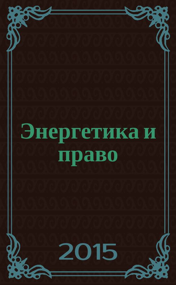 Энергетика и право : информационно-правовое издание, посвященное правовым аспектам развития электроэнергетики в России и за рубежом. 2015, 1