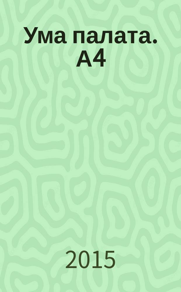 Ума палата. А4 : сканворды. 2015, № 4 спец. вып.