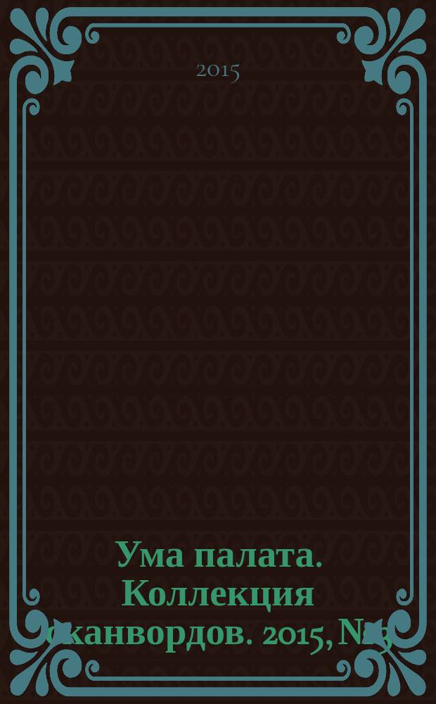 Ума палата. Коллекция сканвордов. 2015, № 3