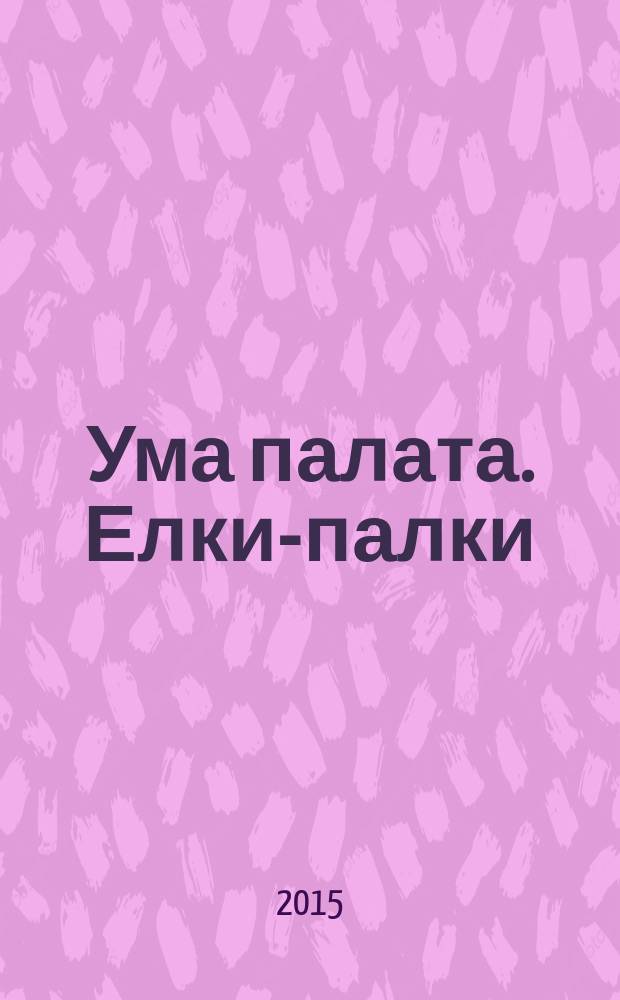 Ума палата. Елки-палки : сканворды. 2015, № 4