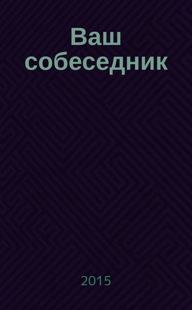 Ваш собеседник : общероссийский журнал для слепоглухих. 2015, № 2 (34)
