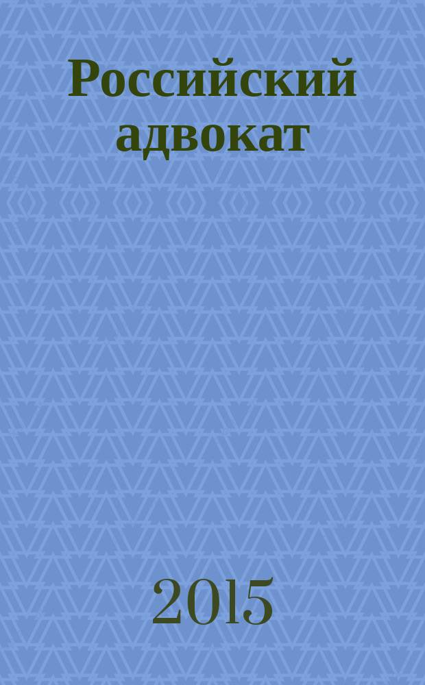 Российский адвокат : Обществ.-правовой журн. 2015, № 5
