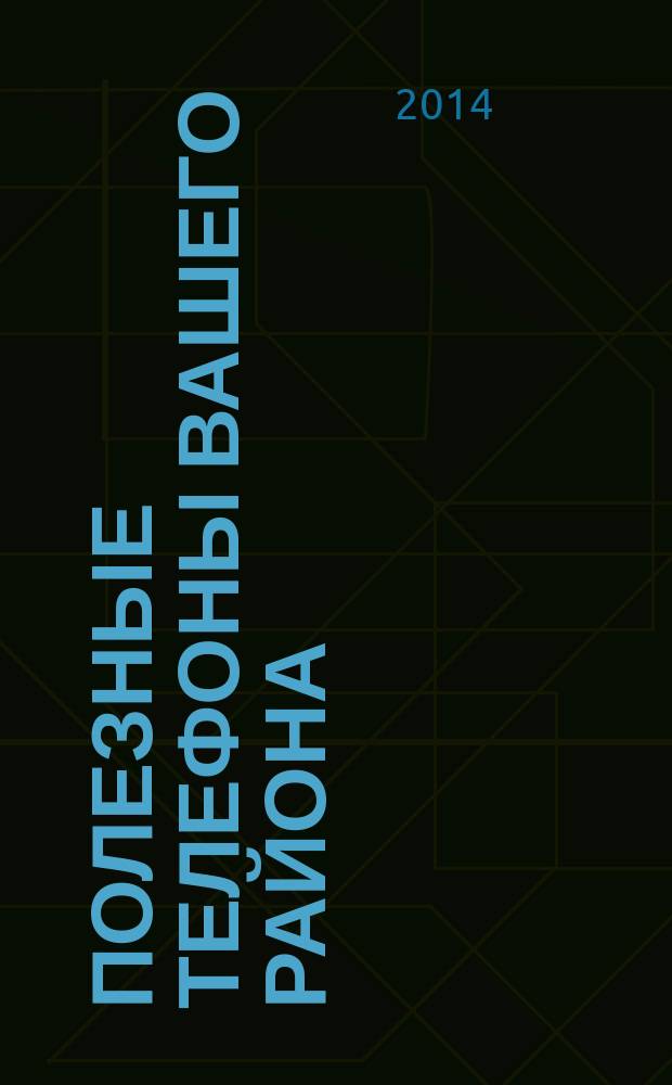 Полезные телефоны вашего района : рекламное СМИ. 2015, № 2