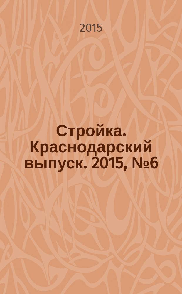 Стройка. Краснодарский выпуск. 2015, № 6 (295)