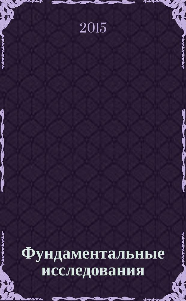 Фундаментальные исследования : научный журнал. 2015, № 1, ч. 8