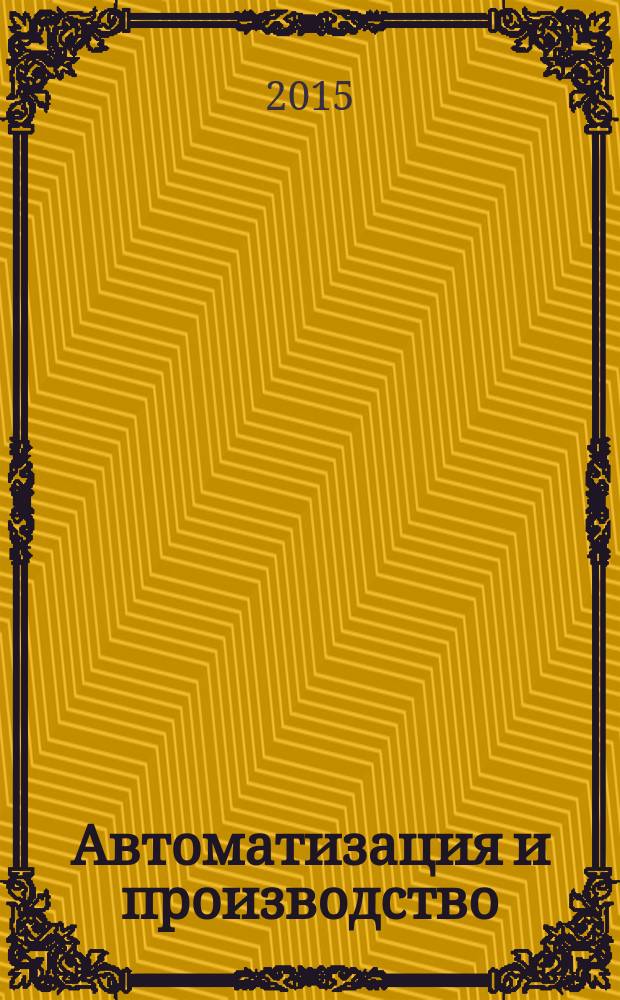 Автоматизация и производство : Бесплат. информ. обозрение. 2015, № 1