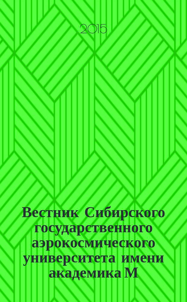 Вестник Сибирского государственного аэрокосмического университета имени академика М.Ф. Решетнева : Сб. науч. тр. Т. 16, № 2