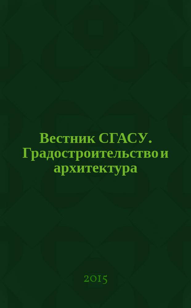 Вестник СГАСУ. Градостроительство и архитектура : научно-технический журнал. 2015, вып. 2 (19)