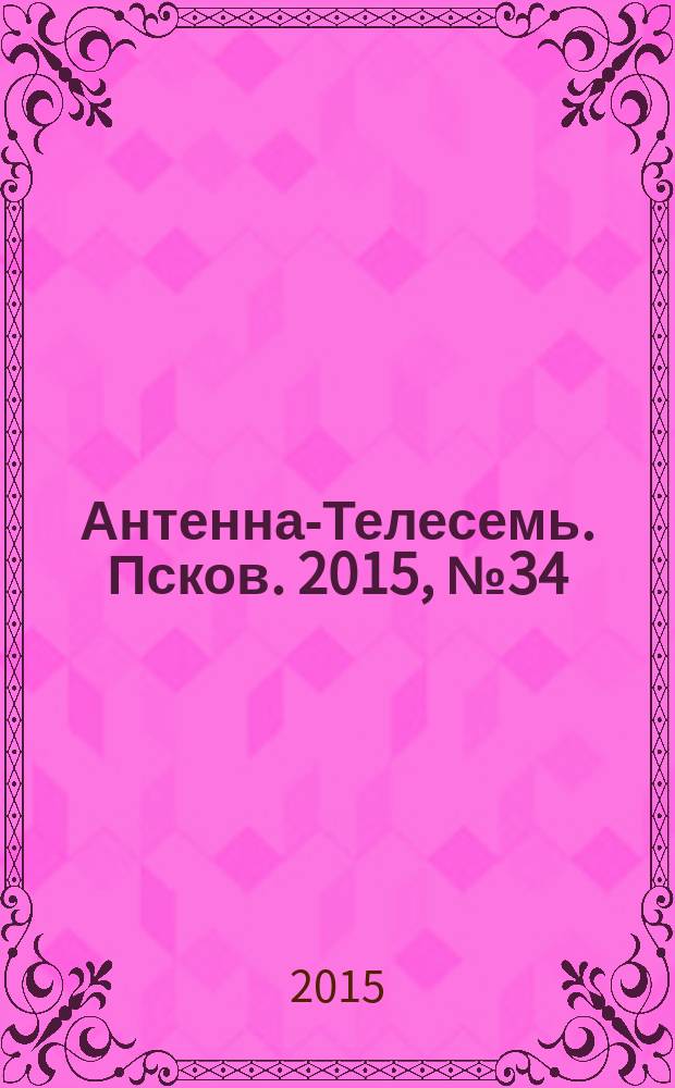 Антенна-Телесемь. Псков. 2015, № 34 (489)