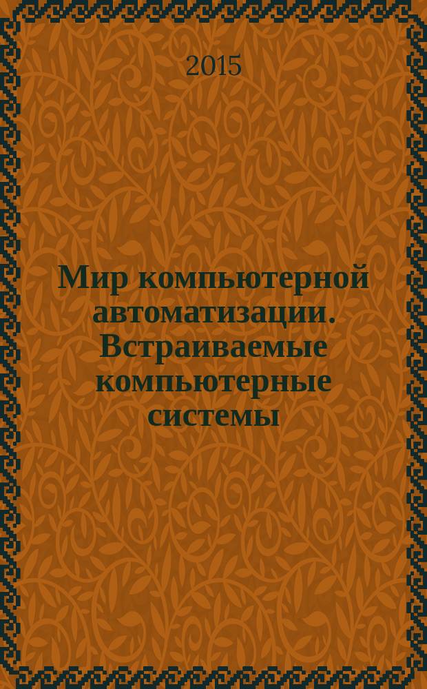 Мир компьютерной автоматизации. Встраиваемые компьютерные системы : МКА: ВКС журнал для тех, кто принимает решения при создании открытых встраиваемых систем. 2015, № 3 (30/48/107)