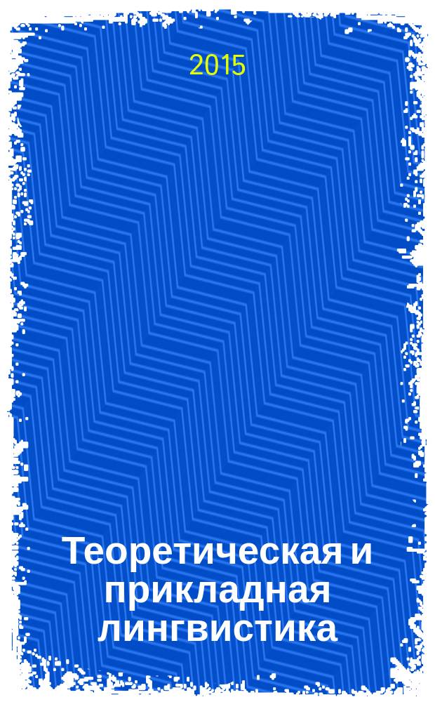 Теоретическая и прикладная лингвистика : научный журнал. Вып. 1, № 2