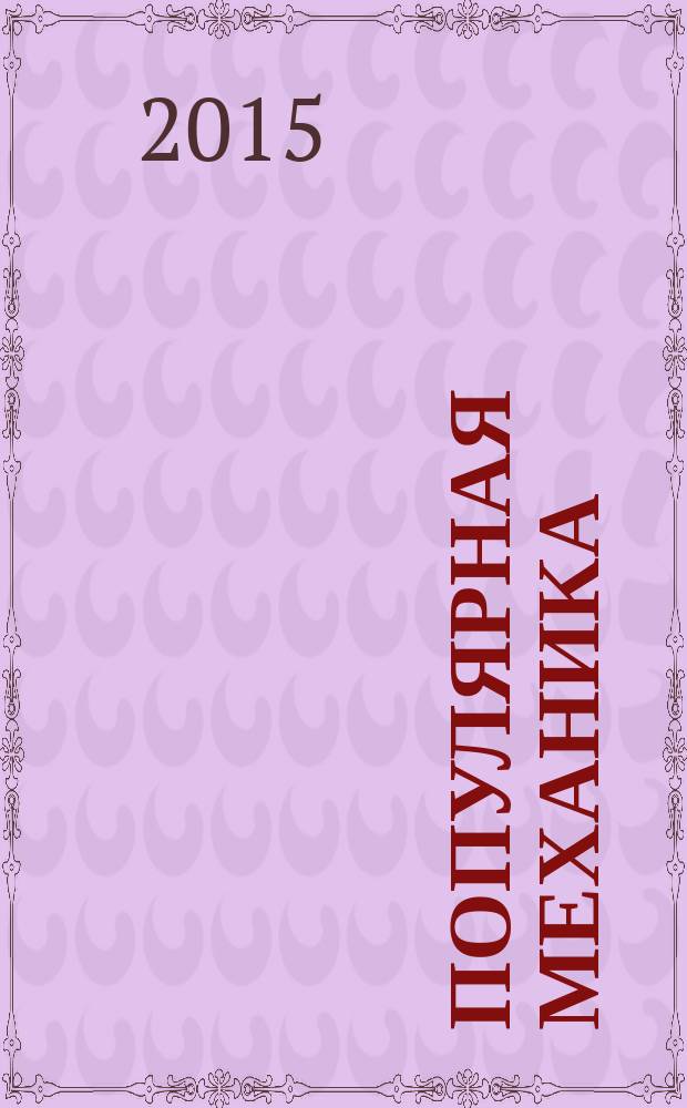 Популярная механика : Журн. о том, как устроен мир. 2015, № 9 (155)