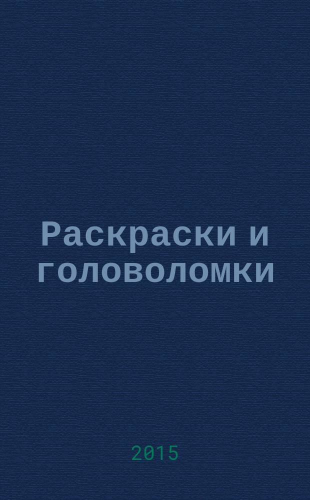 Раскраски и головоломки : кроссворд для детей. Твои герои. Приложение. 2015, № 8