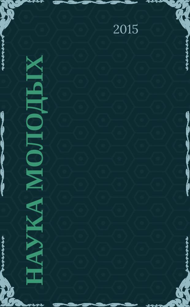 Наука молодых : научно-практический рецензируемый медицинский журнал. 2015, № 2