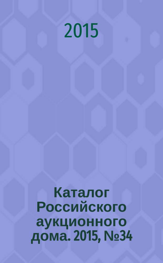 Каталог Российского аукционного дома. 2015, № 34 (250)