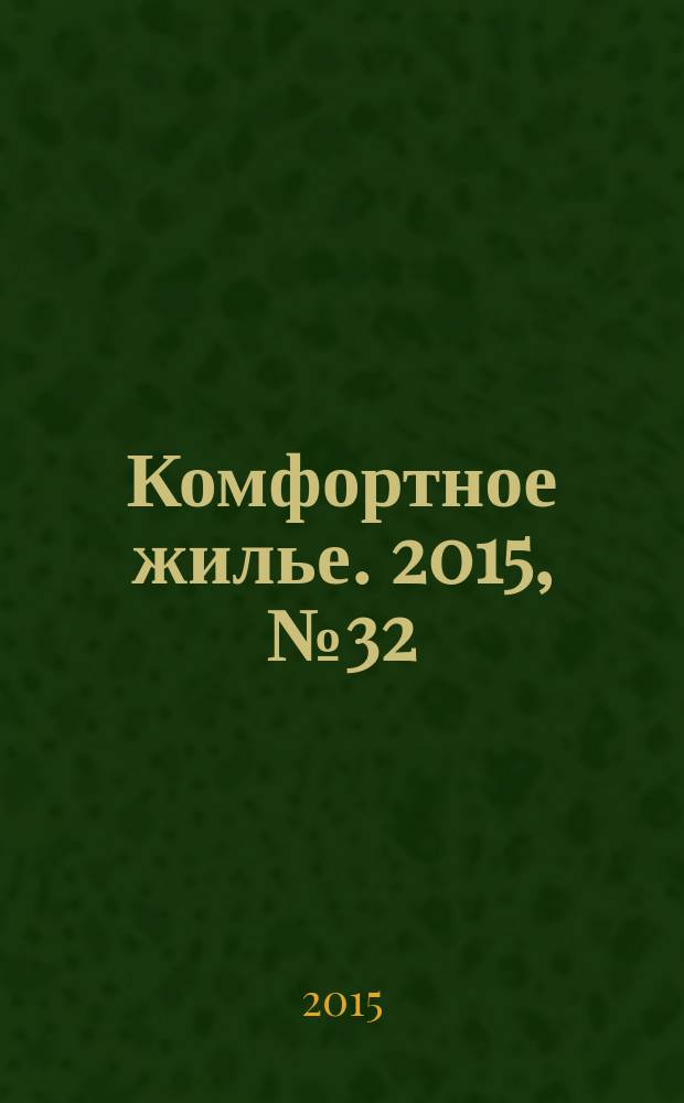 Комфортное жилье. 2015, № 32 (46)