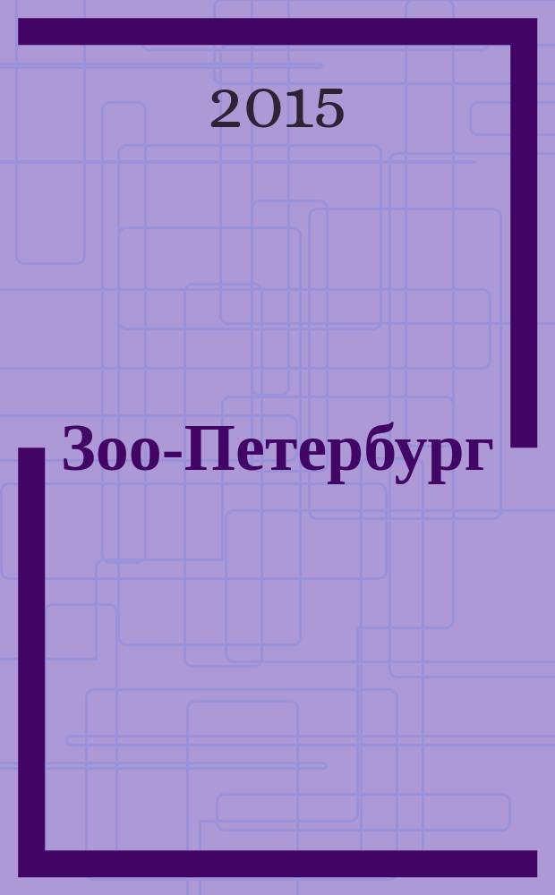 Зоо-Петербург : путеводитель для заботливых хозяев. 2015, 7/8 (123)
