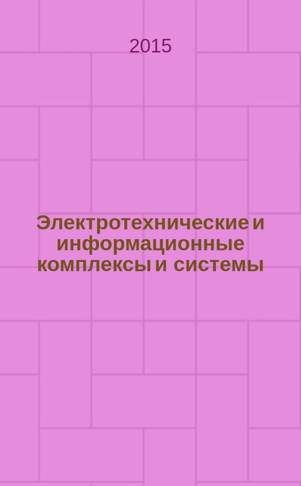 Электротехнические и информационные комплексы и системы : научно-технический и теоретический журнал. Т. 11, № 2