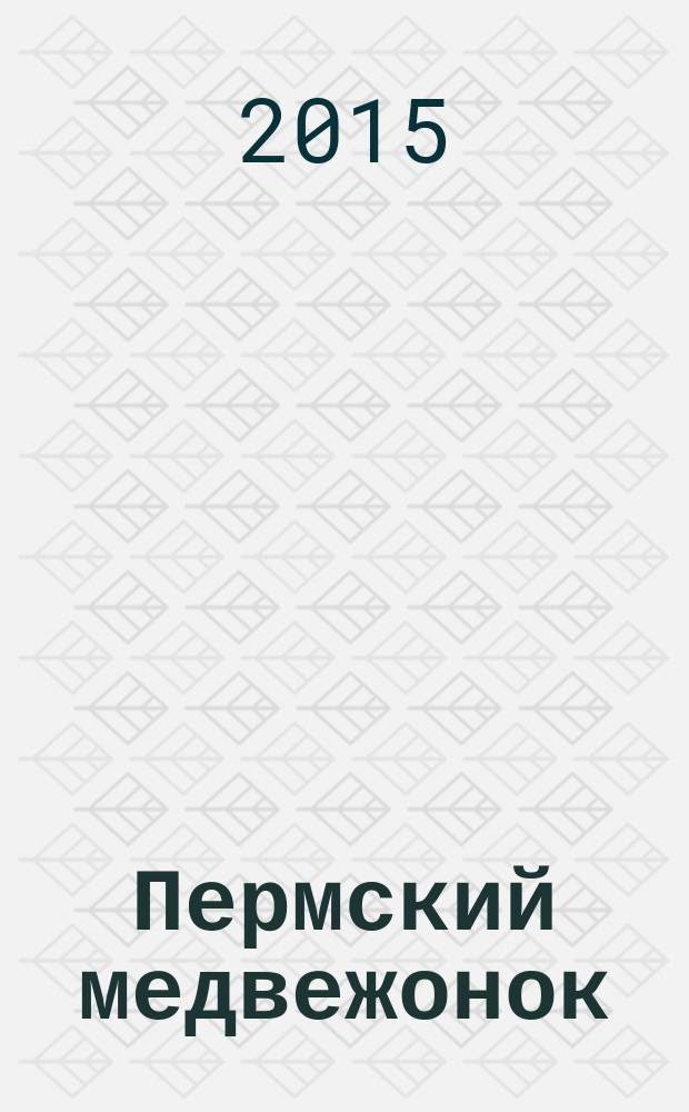 Пермский медвежонок : православный журнал для детей и семейного чтения. 2015, № 4 (12)