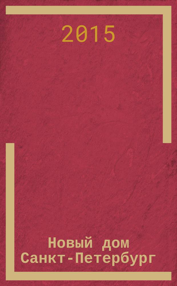 Новый дом Санкт-Петербург : журнал о недвижимости. 2015, № 32 (214)