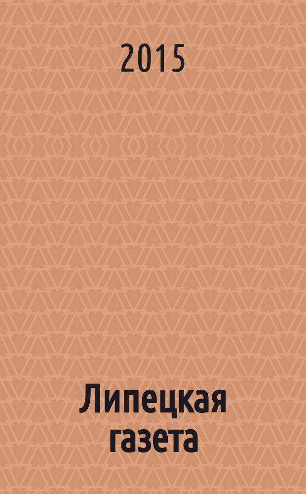 Липецкая газета: итоги недели : информационно-аналитический еженедельный журнал. 2015, № 26 (356)