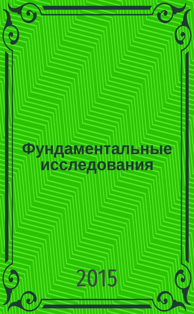Фундаментальные исследования : научный журнал. 2015, № 2, ч. 19
