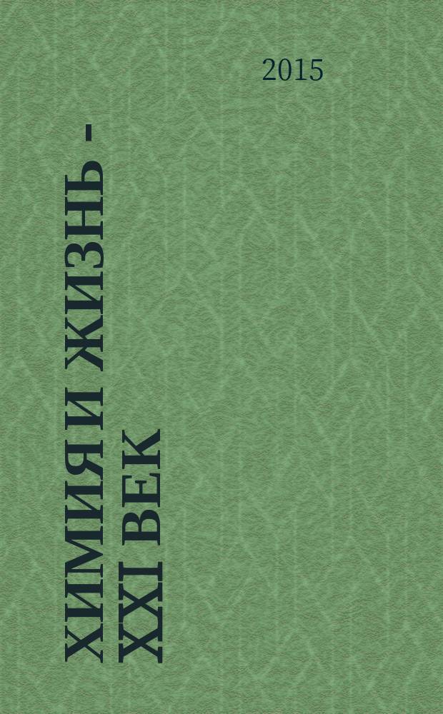 Химия и жизнь - XXI век : Ежемес. науч.-попул. журн. 2015, № 7