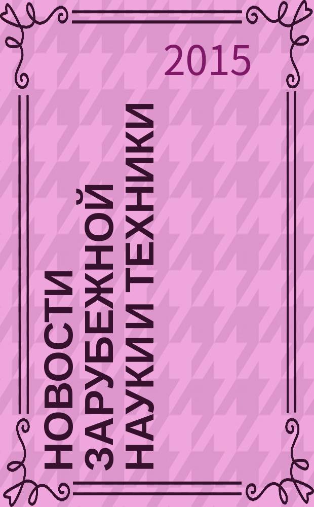Новости зарубежной науки и техники : научно-техническая информация (обзоры и рефераты по материалам иностранной печати). 2015, № 8