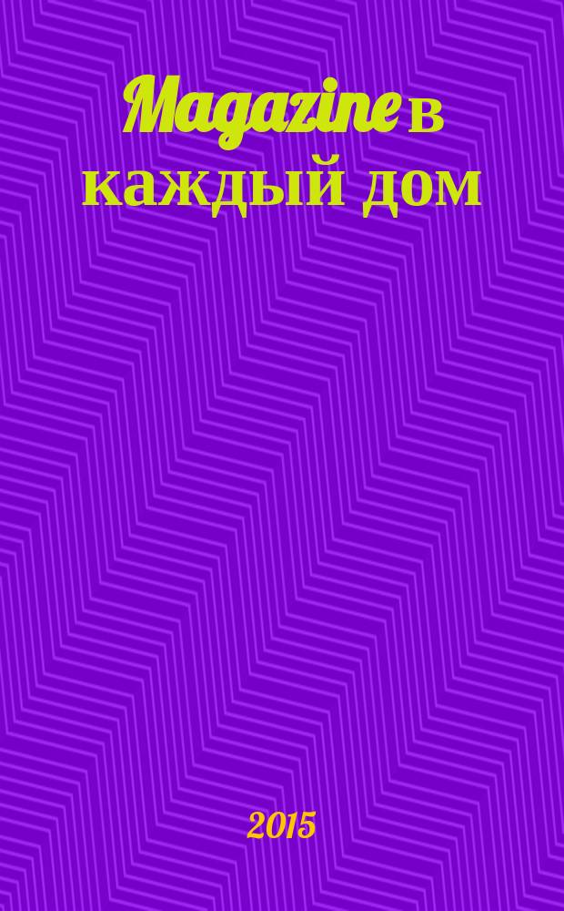 Magazine в каждый дом : рекламно-информационное издание. № 10
