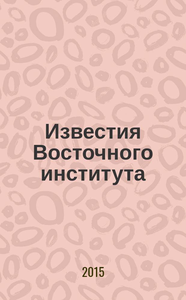 Известия Восточного института : научно-методический журнал. 2015, № 2 (26)