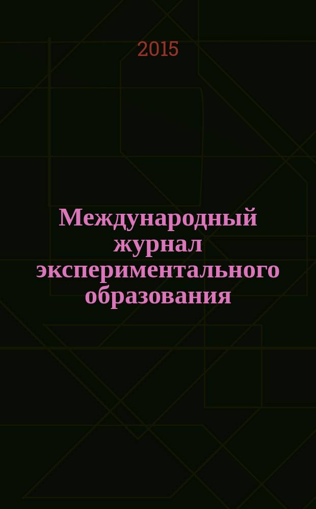 Международный журнал экспериментального образования : научный журнал. 2015, № 8, ч. 3