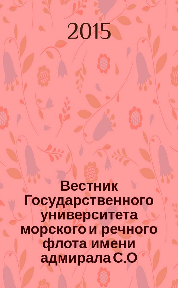 Вестник Государственного университета морского и речного флота имени адмирала С.О. Макарова. 2015, вып. 3 (31)