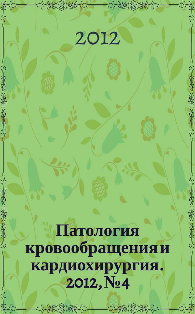 Патология кровообращения и кардиохирургия. 2012, № 4