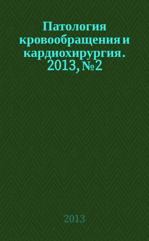 Патология кровообращения и кардиохирургия. 2013, № 2
