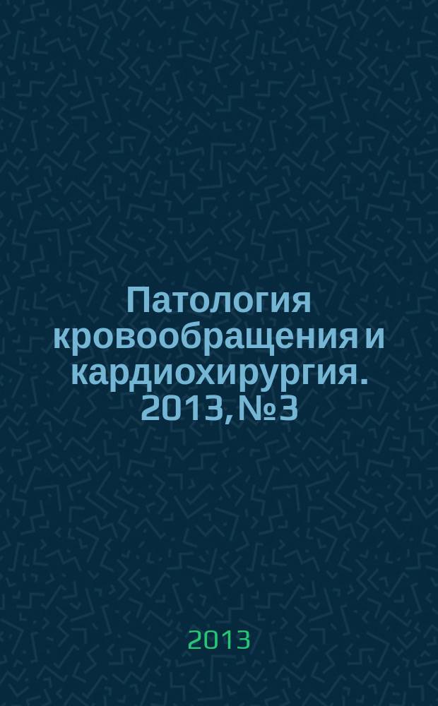 Патология кровообращения и кардиохирургия. 2013, № 3